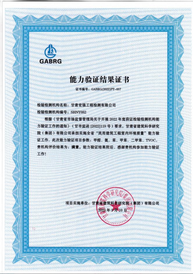 祝賀我公司通過全省“民用建筑工程室內(nèi)環(huán)境質(zhì)量”能力驗(yàn)證工作。